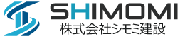 株式会社シモミ建設