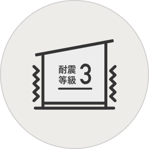 耐震等級最高レベル「3」
